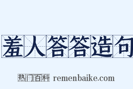 羞人答答造句是什么意思的图片